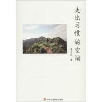 醉染图书走出习惯的空间9787515815299