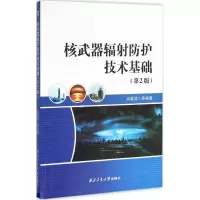 醉染图书辐防护技术基础9787561247457