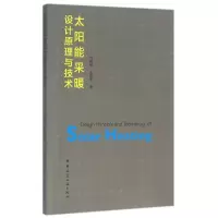 醉染图书太阳能采暖设计原理与技术9787112188857