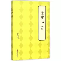 醉染图书搜神记译注9787550586
