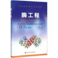 醉染图书酶工程9787122257604
