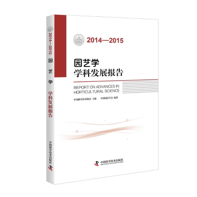 醉染图书(2014—2015)园艺学学科发展报告9787504670847