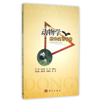 醉染图书动物学野外实习手册/石红艳 刘昊 杨丽红9787030472199