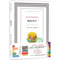 醉染图书柳林风声9787544761703