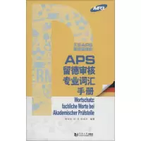醉染图书APS留德审核各专业词汇手册9787560862088