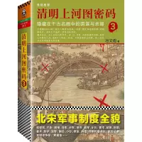 醉染图书清明上河图密码9787550272675