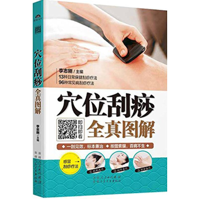 醉染图书穴位刮痧全真图解9787537260930