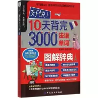 醉染图书好快!10天背完3000法语单词9787518006