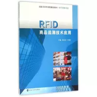 醉染图书RF商品追溯技术应用/苏世文9787305145940