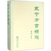 醉染图书永宁方言精选9787227061229