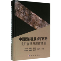 醉染图书中国西部重要成矿区带成矿规律与成矿预测9787030478313