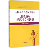 醉染图书全国各省自治区直辖市刑法适用规范文件通览9787510218