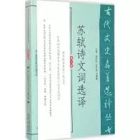 醉染图书苏轼诗文词选译9787550604513