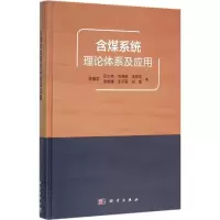 醉染图书含煤系统理论体系及应用9787030461568