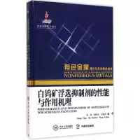 醉染图书白钨矿浮选抑制剂的能与作用机理9787548720706