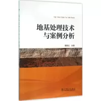 醉染图书地基处理技术与案例分析9787512758