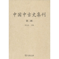 醉染图书中国中古史集刊9787100120395
