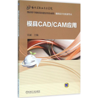 醉染图书模具CAD/CAM应用9787111516743