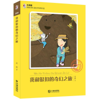 醉染图书我和银扣的奇幻之旅9787550510289