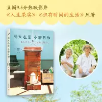 醉染图书明天也是小春日和9787513320375
