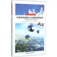 醉染图书全球科技创新中心战略情报研究9787543969865