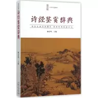 醉染图书诗经鉴赏辞典9787540339357