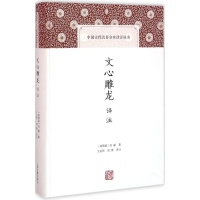 醉染图书文心雕龙译注9787532578603