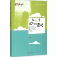 醉染图书一起走过那年的雨季9787503470264