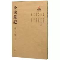 醉染图书全宋笔记97875347874