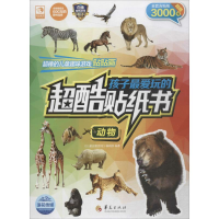 醉染图书孩子玩的超酷贴纸书9787508086743