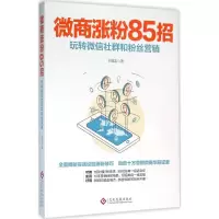 醉染图书微商涨粉85招9787514212907