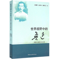 醉染图书世界视野中的鲁迅9787516175033