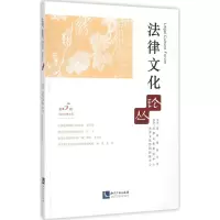 醉染图书法律文化论丛9787513040891