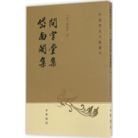 醉染图书问字堂集;岱南阁集9787101012606