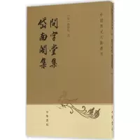 醉染图书问字堂集;岱南阁集9787101012606