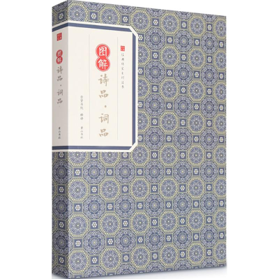 醉染图书图解诗品·词品9787546153261