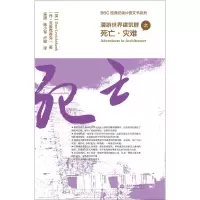 醉染图书漫游世界建筑群之死亡·灾难9787517040286