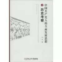 醉染图书中人的全面发展思想之历史考察97875650422