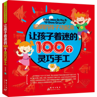 醉染图书让孩子着迷的100个灵巧手工9787519300685