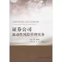 醉染图书券公司流动风险管理实务9787509565841