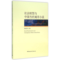 醉染图书社会转型与中国当代城市小说9787516172841