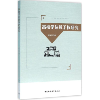 醉染图书高校授予权研究9787516176191