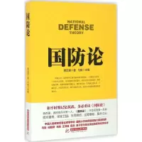 醉染图书国防论9787568007788