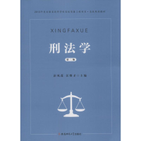 醉染图书刑法学9787567624535