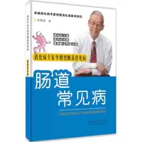 醉染图书肠道常见病9787536966468