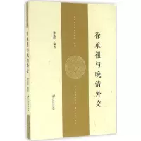醉染图书徐承祖与晚清外交9787568401715