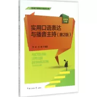 醉染图书实用口语表达与播音主持9787565712272