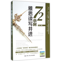 醉染图书72小时雅思读写并进9787300207551