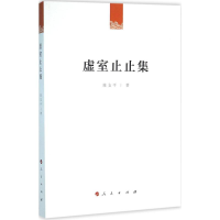 醉染图书虚室止止集9787010158037