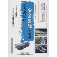 醉染图书开车懂这些,安全驾驶有保障9787113214937